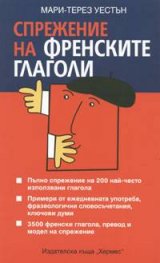 Спрежение на френските глаголи
