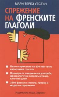 Спрежение на френските глаголи