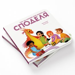 Как да научиш твоя дракон да споделя