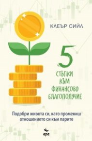 5 стъпки към финансово благополучие