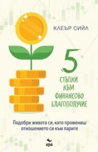 5 стъпки към финансово благополучие