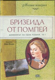 Бризеида от Помпей. Дневникът на една робиня, 79 г.