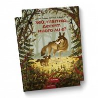 Хей, татко... Десет много ли е?