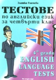 Тестове по английски език за четвърти клас