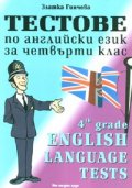 Тестове по английски език за четвърти клас