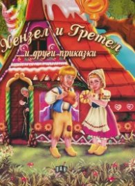 Хензел и Гретел и други приказки