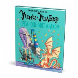 Уини и Уилбър: Среднощният дракон