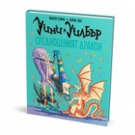 Уини и Уилбър: Среднощният дракон