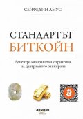 Стандартът Биткойн (четвърто издание)