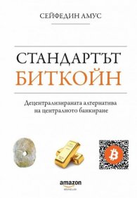 Стандартът Биткойн (четвърто издание)