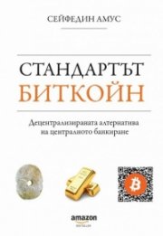 Стандартът Биткойн (четвърто издание)