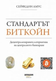 Стандартът Биткойн (четвърто издание)
