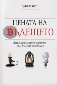 Цената на бъдещето