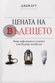 Цената на бъдещето