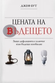Цената на бъдещето