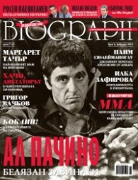 Biograph; бр.6 / Февруари 2012