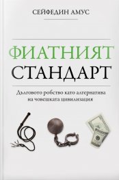Фиатният стандарт - Дълговото робство като алтернатива на човешката цивилизация