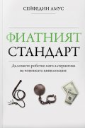 Фиатният стандарт - Дълговото робство като алтернатива на човешката цивилизация