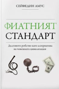 Фиатният стандарт - Дълговото робство като алтернатива на човешката цивилизация