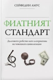 Фиатният стандарт - Дълговото робство като алтернатива на човешката цивилизация