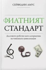 Фиатният стандарт - Дълговото робство като алтернатива на човешката цивилизация
