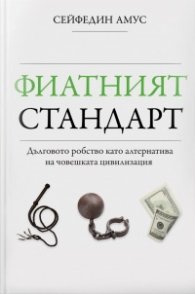 Фиатният стандарт - Дълговото робство като алтернатива на човешката цивилизация