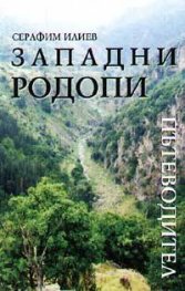 Западни Родопи: Пътеводител