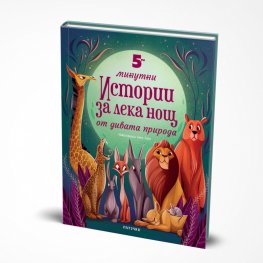 5-минутни истории за Лека нощ от дивата природа
