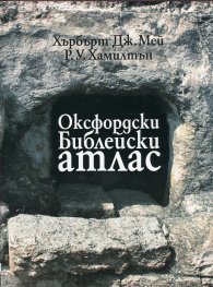 Оксфордски Библейски атлас