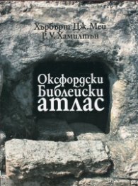 Оксфордски Библейски атлас