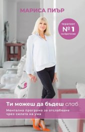 Ти можеш да бъдеш слаб. Ментална програма за отслабване чрез силата на ума