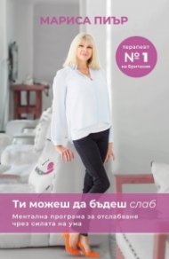Ти можеш да бъдеш слаб. Ментална програма за отслабване чрез силата на ума