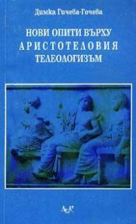 Нови опити върху Аристотеловия телеологизъм