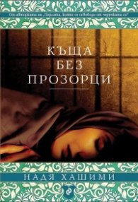 Къща без прозорци