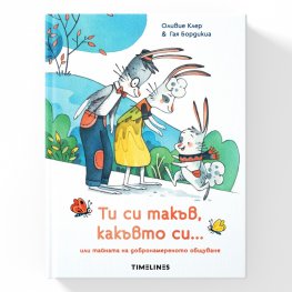Ти си такъв, какъвто си... или тайната на добронамереното общуване