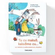 Ти си такъв, какъвто си... или тайната на добронамереното общуване
