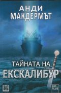 Тайната на Екскалибур