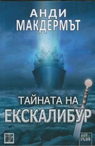 Тайната на Екскалибур
