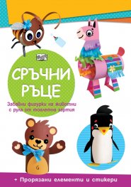 Сръчни ръце: Мече
