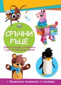 Сръчни ръце: Мече