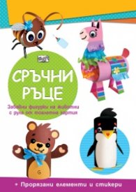 Сръчни ръце: Мече