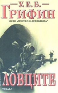 Ловците