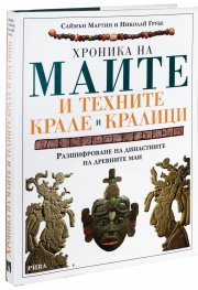 Хроника на маите и техните крале и кралици