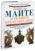 Хроника на маите и техните крале и кралици