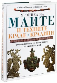 Хроника на маите и техните крале и кралици