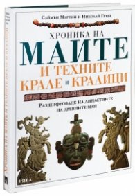 Хроника на маите и техните крале и кралици