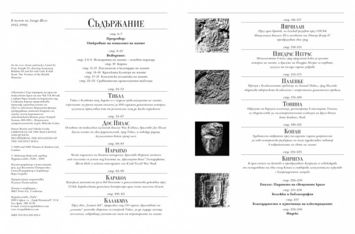 Хроника на маите и техните крале и кралици