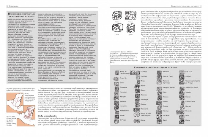 Хроника на маите и техните крале и кралици