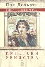Имперски убийства