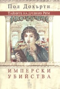Имперски убийства